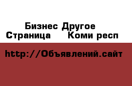 Бизнес Другое - Страница 2 . Коми респ.